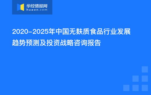 中国无麸质食品行业发展趋势预测及投资战略咨询报告